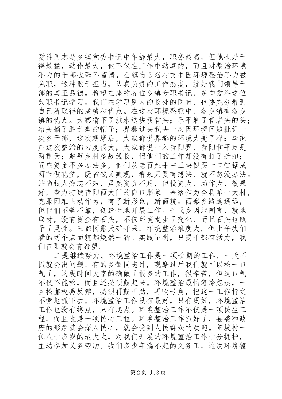 关于在环境整治推进会上的讲话_第2页