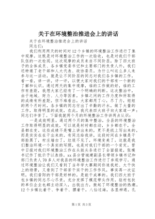 关于在环境整治推进会上的讲话