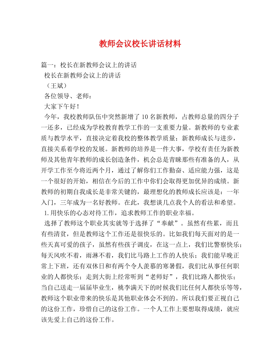 教师会议校长讲话材料 _第1页