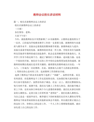 教师会议校长讲话材料 