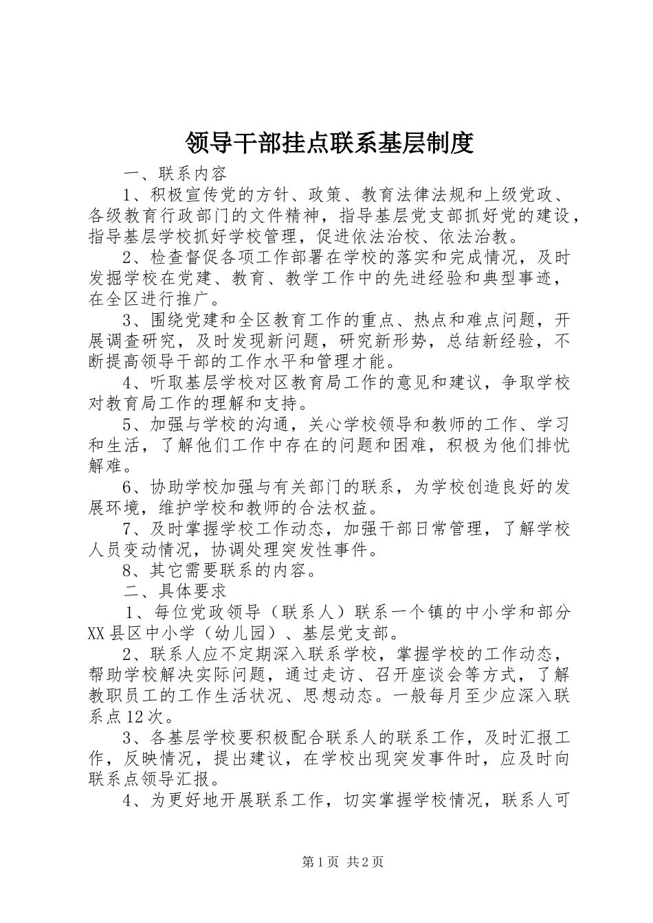领导干部挂点联系基层制度_第1页