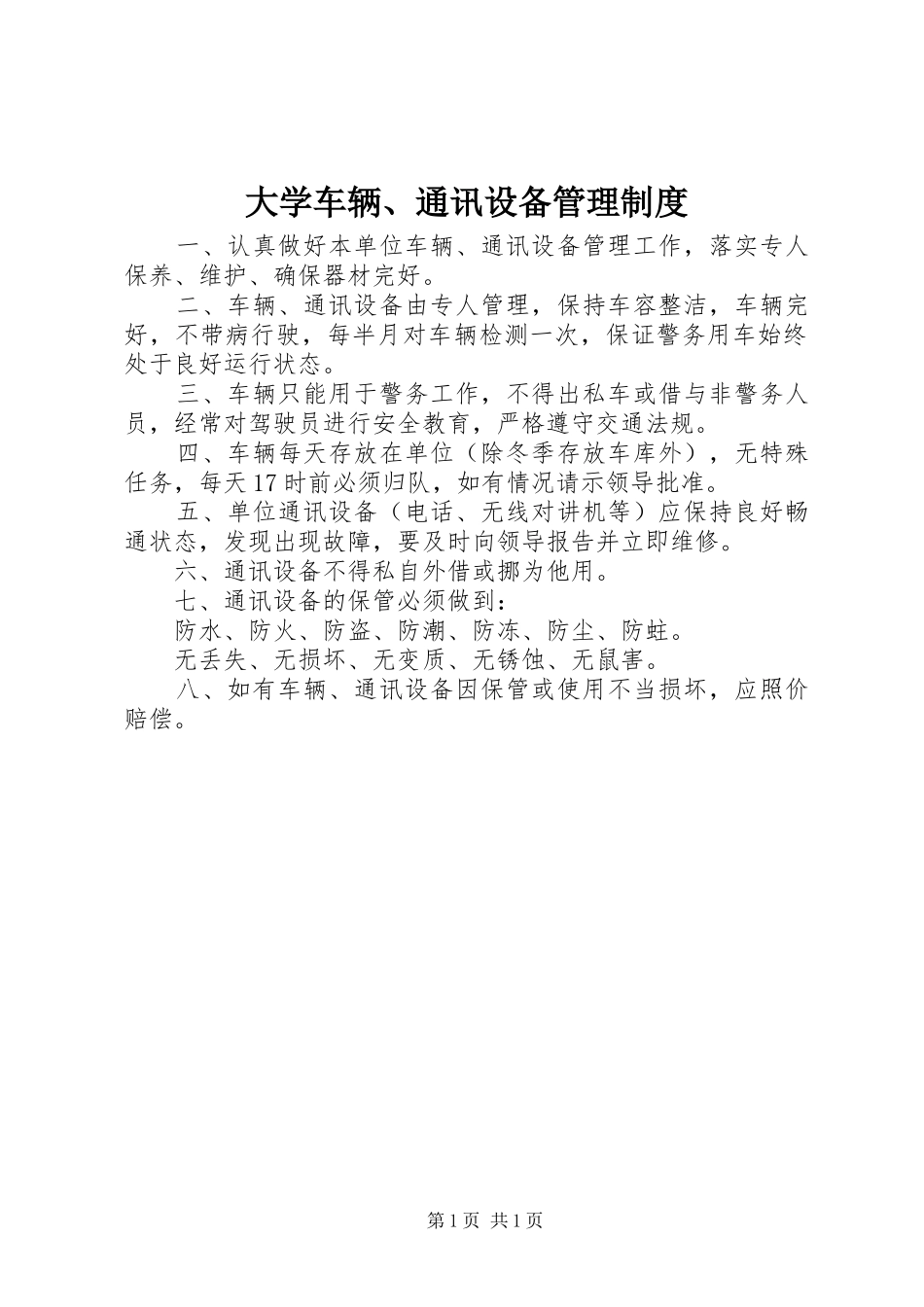 大学车辆、通讯设备管理制度_第1页