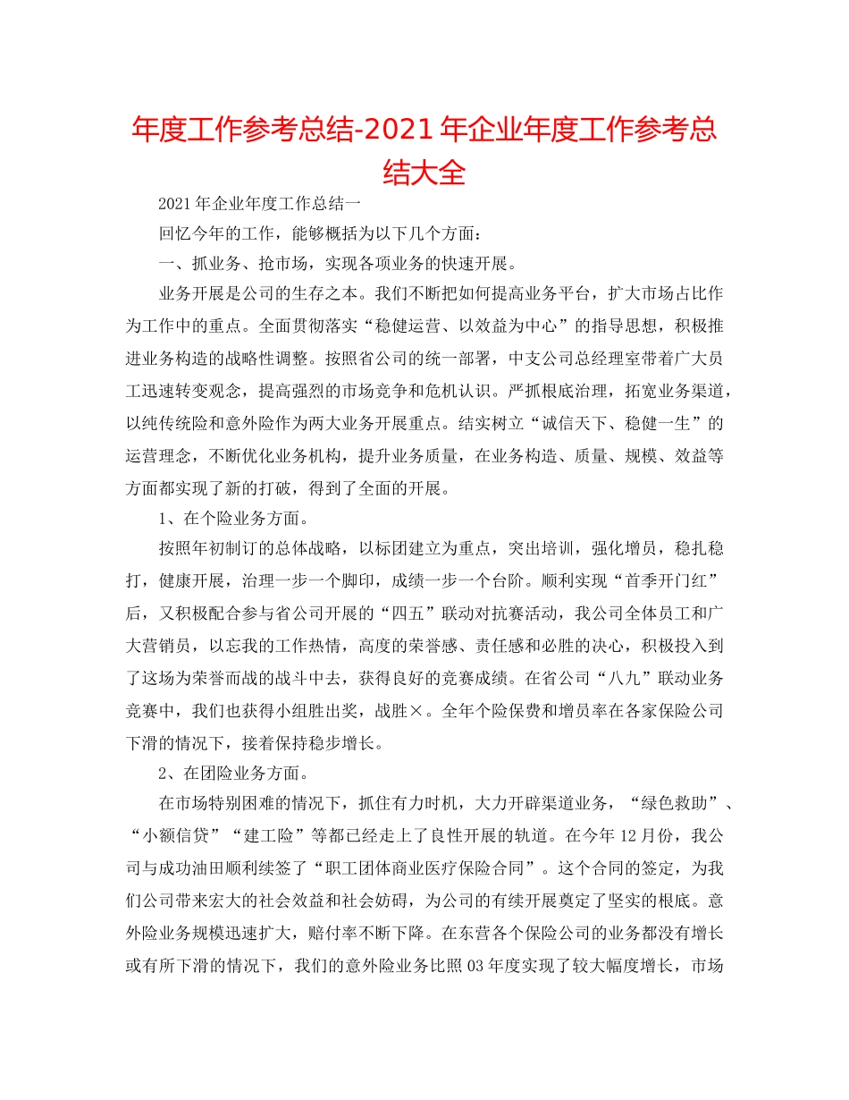 年度工作参考总结-2024年企业年度工作参考总结大全 _第1页
