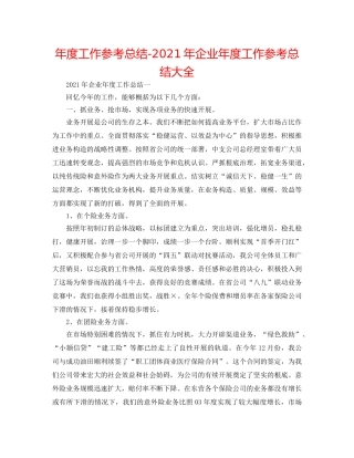 年度工作参考总结-2024年企业年度工作参考总结大全 