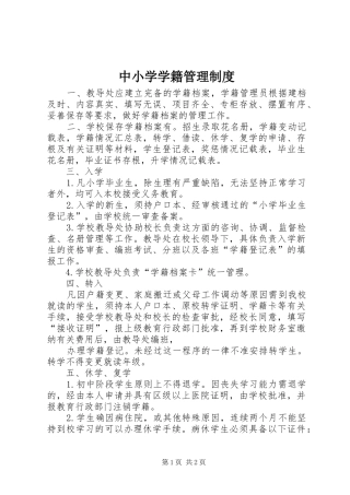 中小学学籍管理制度_3
