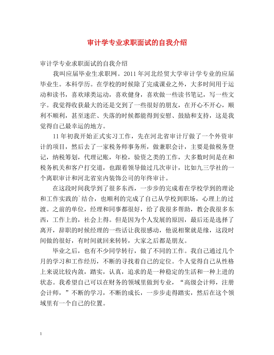 审计学专业求职面试的自我介绍 _第1页