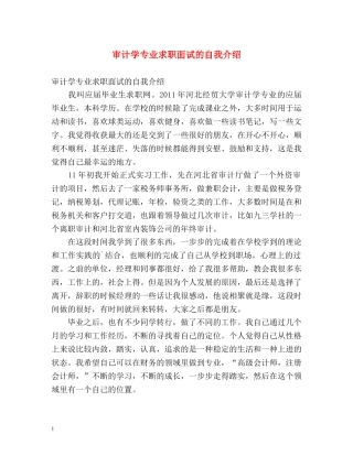 审计学专业求职面试的自我介绍 