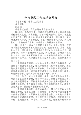 全市财税工作庆功会发言