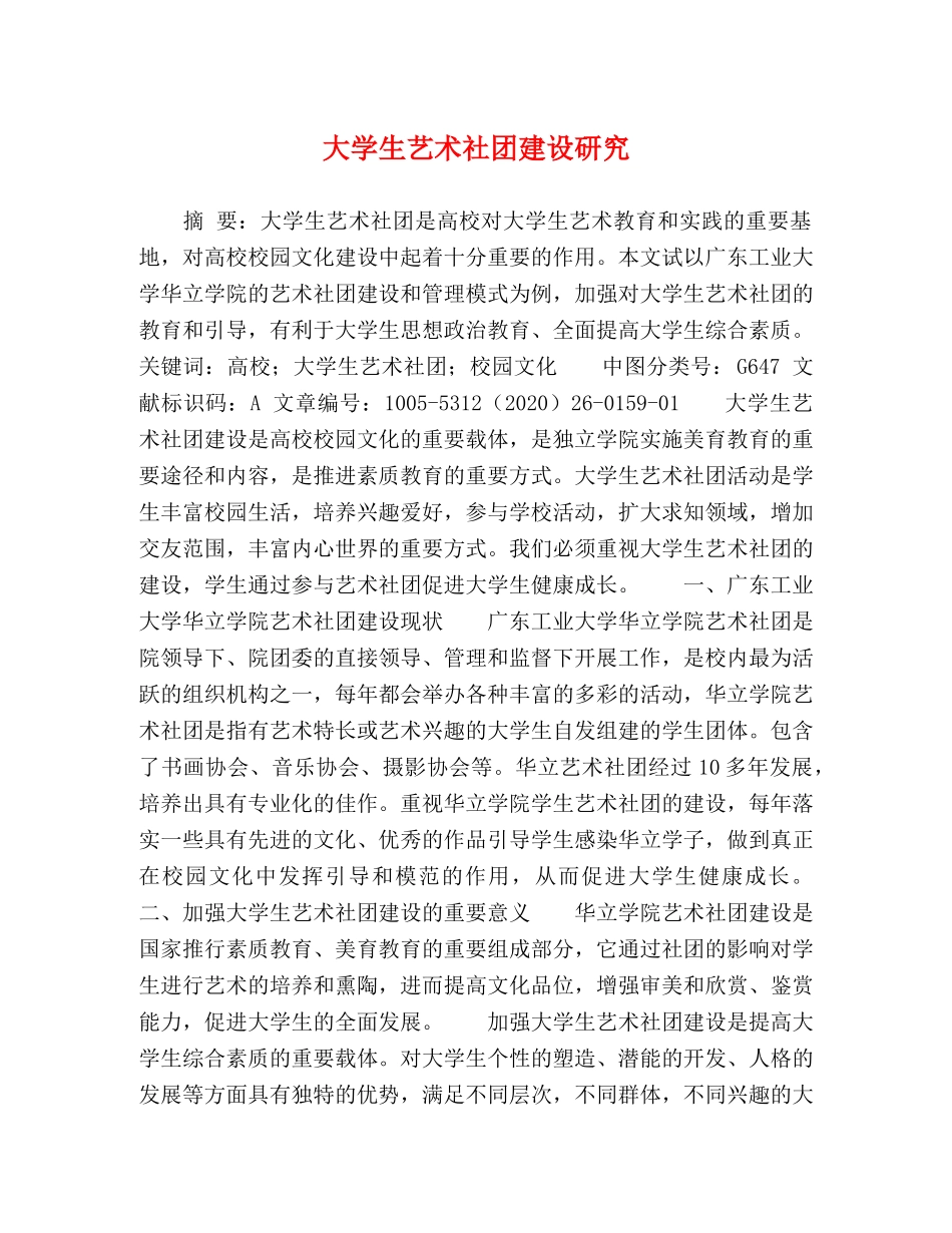 大学生艺术社团建设研究 _第1页