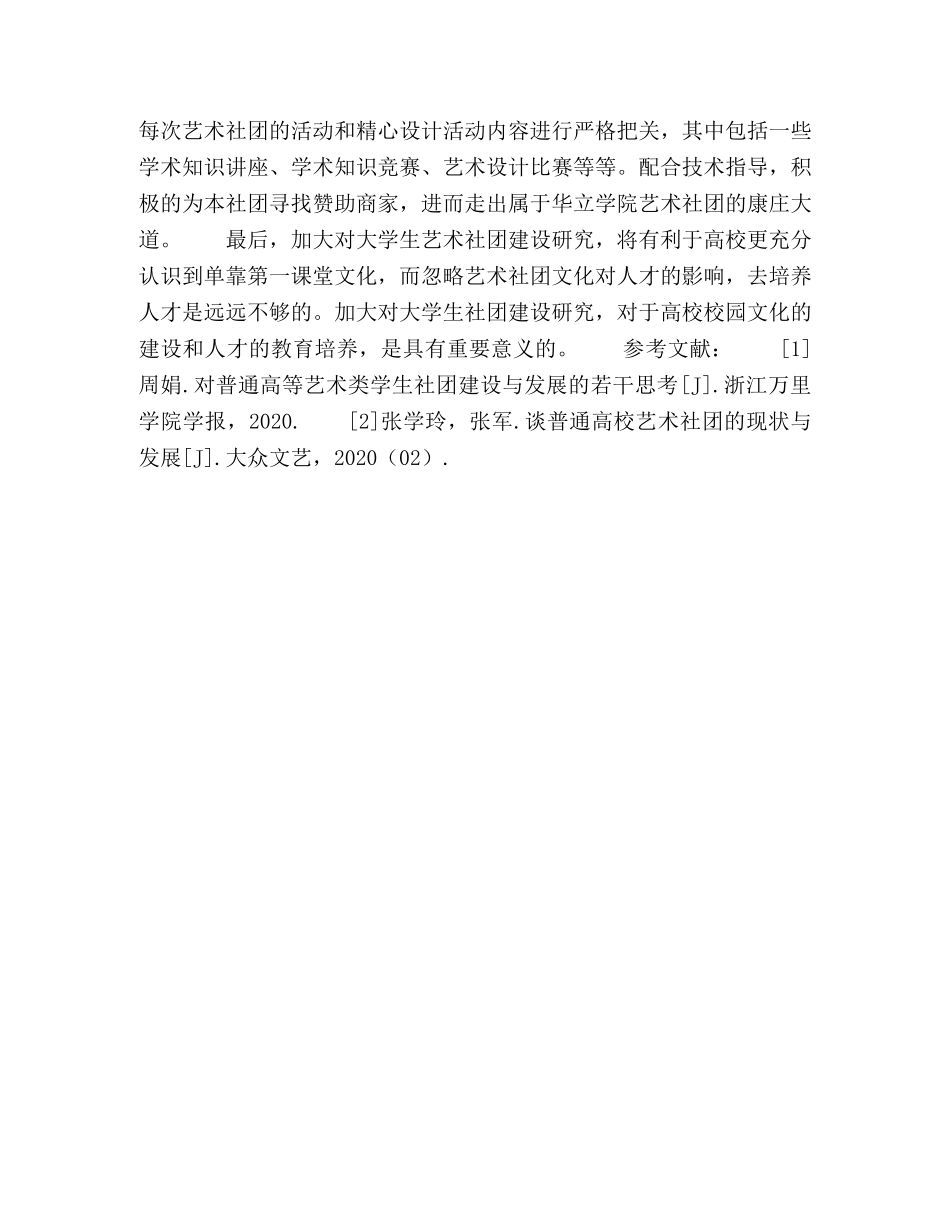 大学生艺术社团建设研究 _第3页