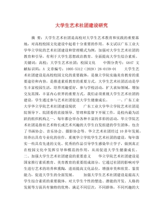 大学生艺术社团建设研究 