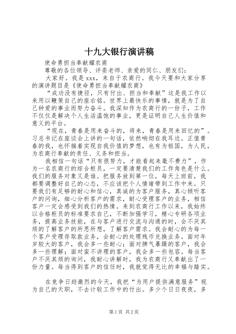 十九大银行演讲稿_第1页