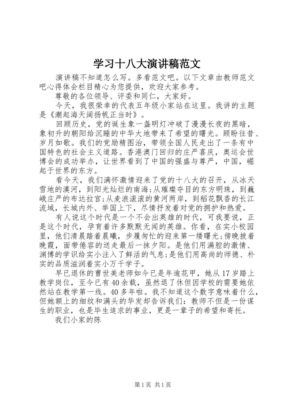 学习十八大演讲稿范文_第1页