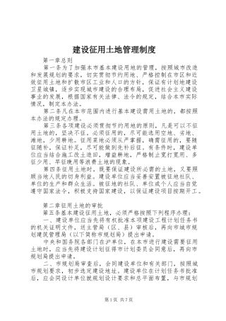 建设征用土地管理制度