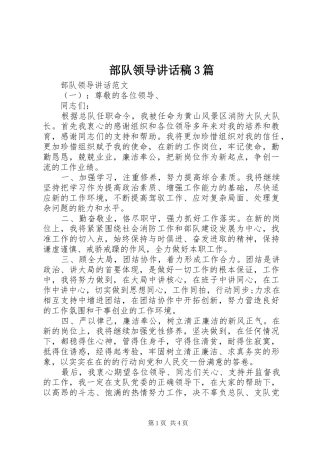 部队领导讲话稿3篇