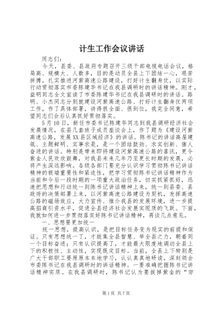 计生工作会议讲话
