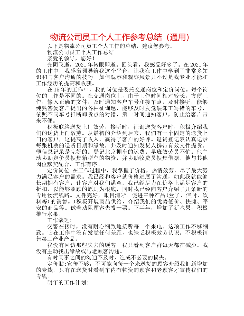 物流公司员工个人工作参考总结（通用） _第1页