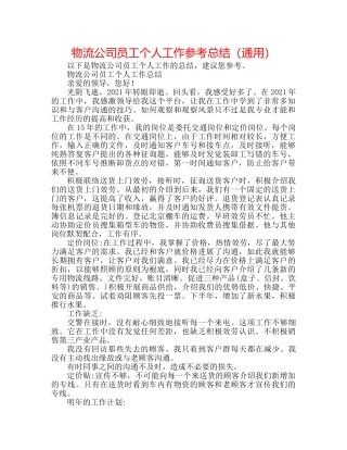 物流公司员工个人工作参考总结（通用） 