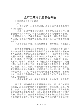 全市工商局长座谈会讲话