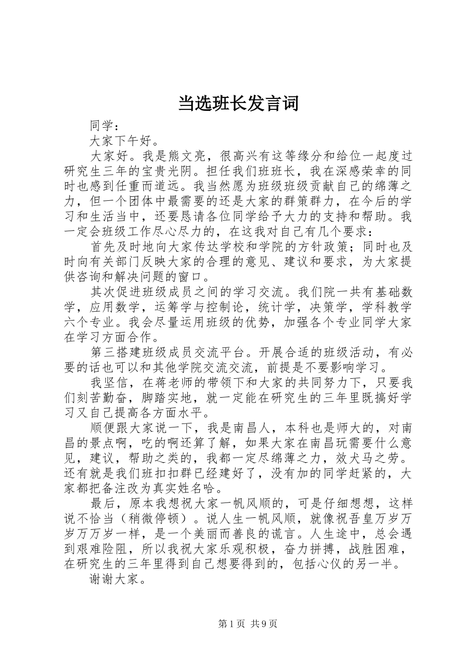 当选班长发言词_第1页