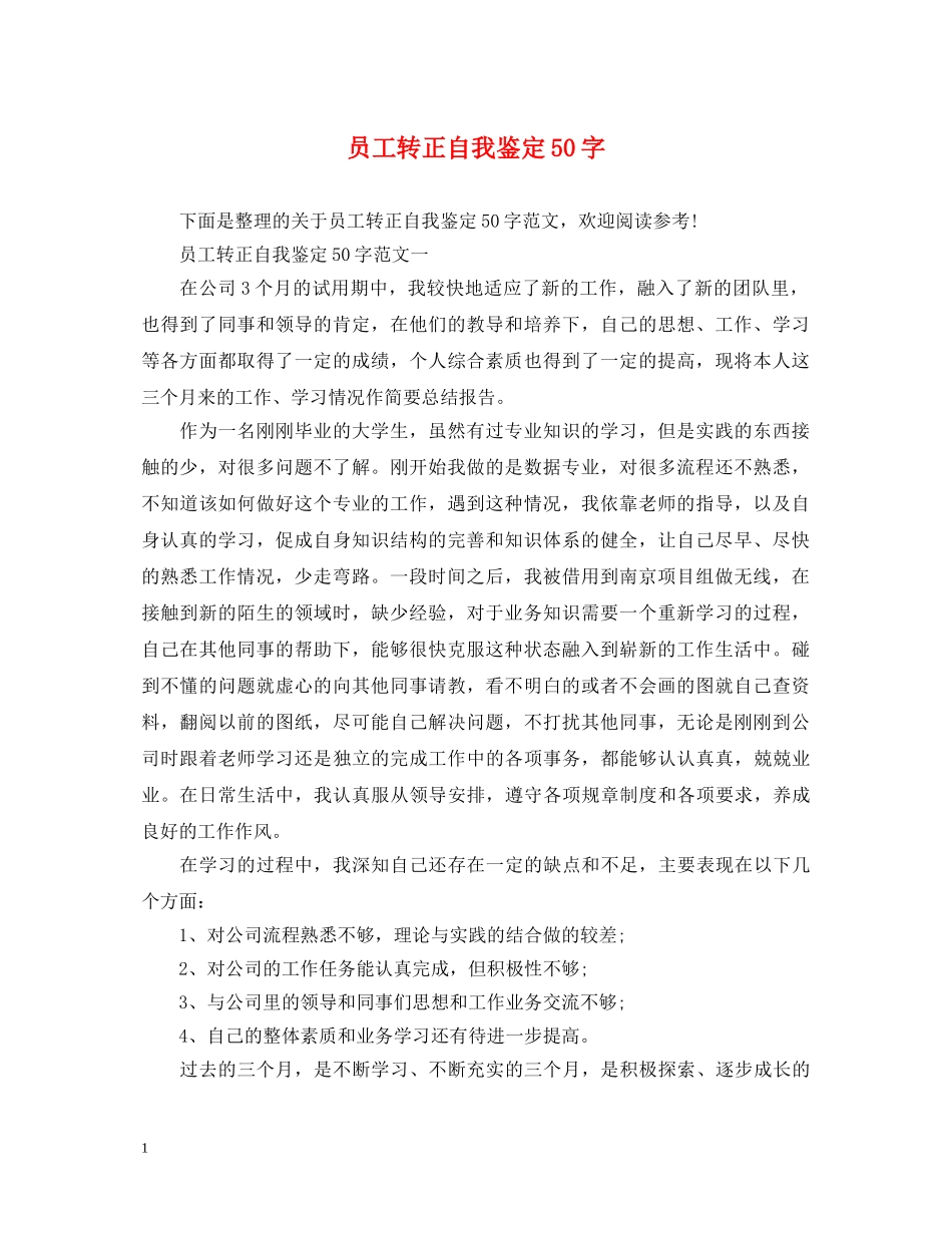 员工转正自我鉴定50字 _第1页