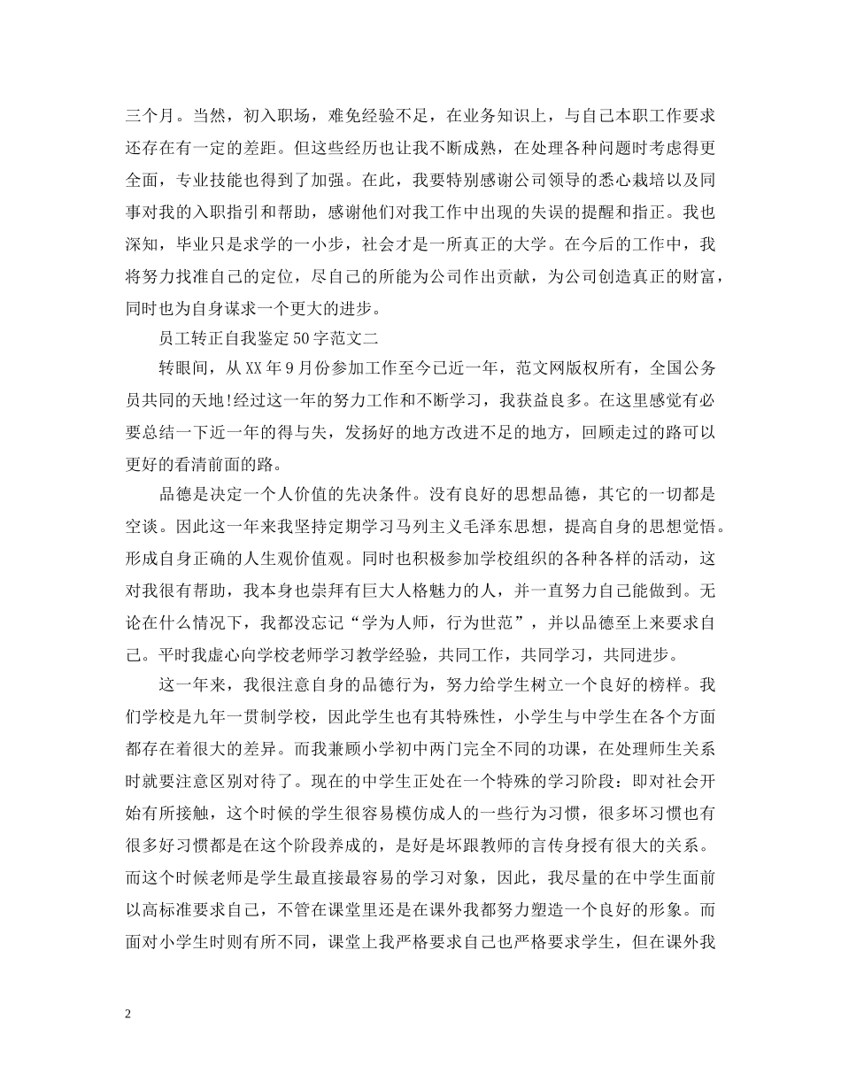 员工转正自我鉴定50字 _第2页