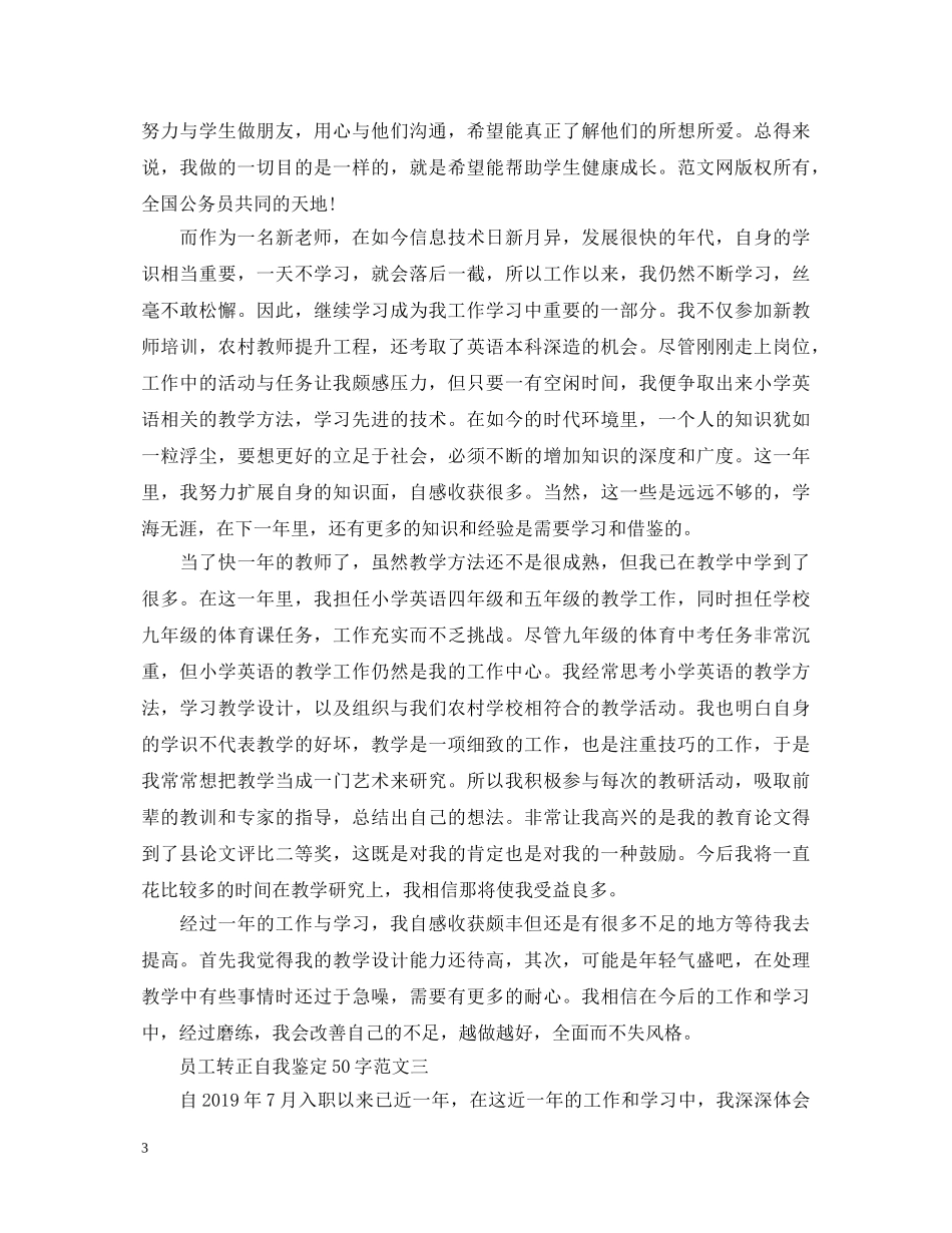 员工转正自我鉴定50字 _第3页