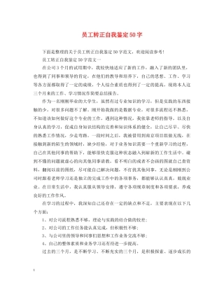员工转正自我鉴定50字 