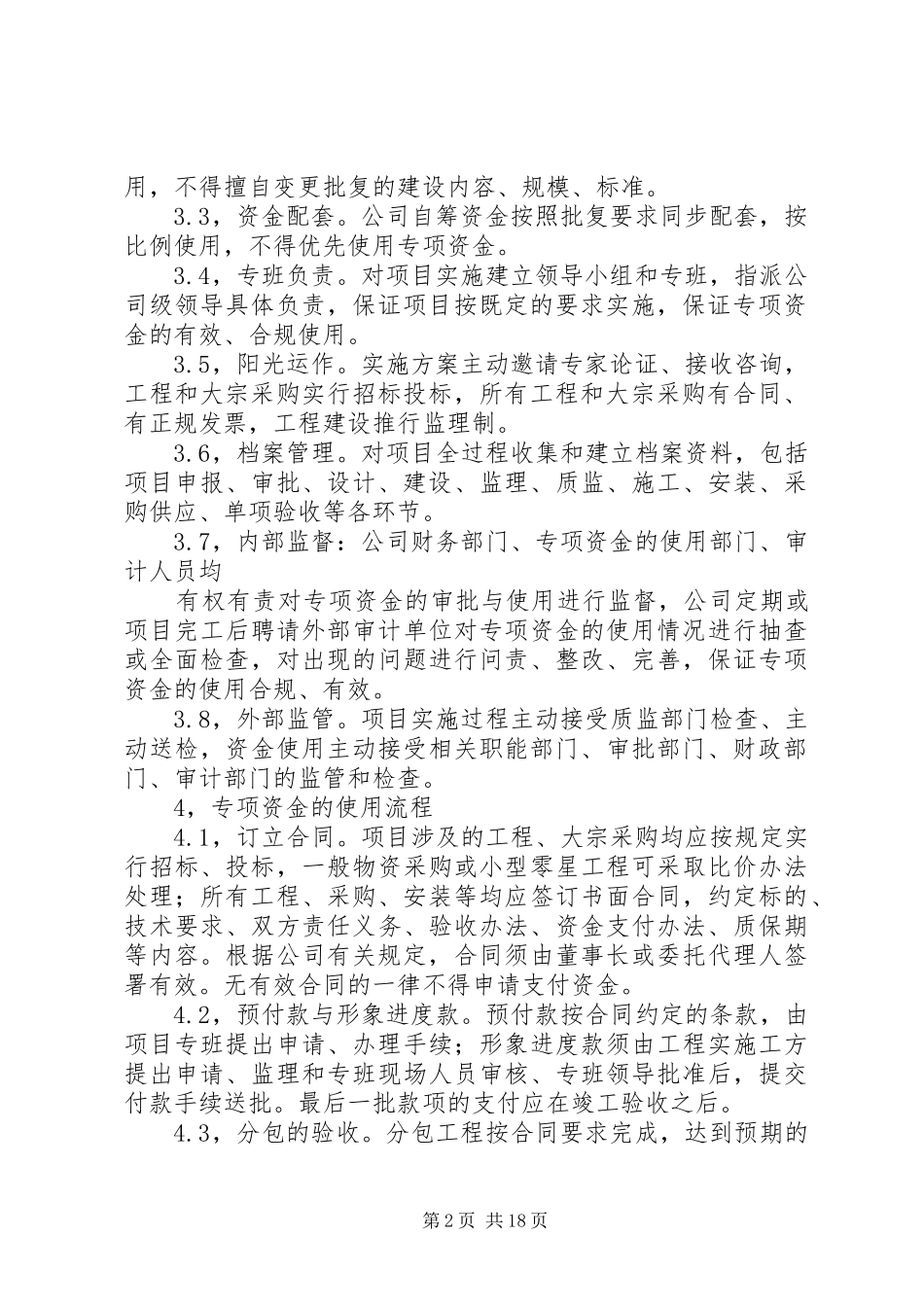 公司专项资金管理使用制度篇一_第2页