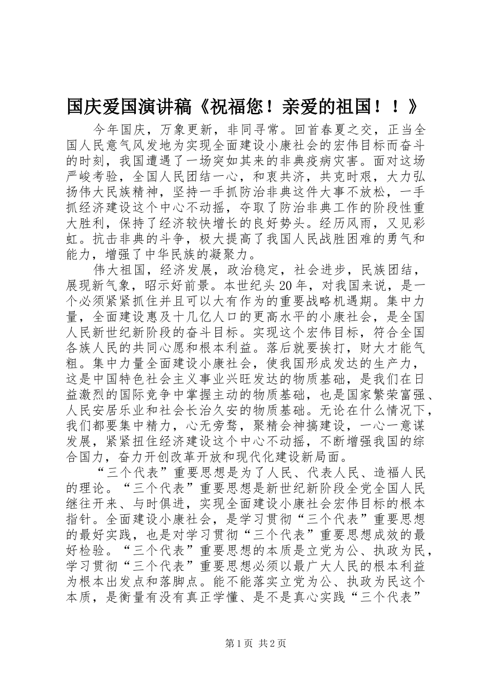 国庆爱国演讲稿《祝福您！亲爱的祖国！！》_第1页