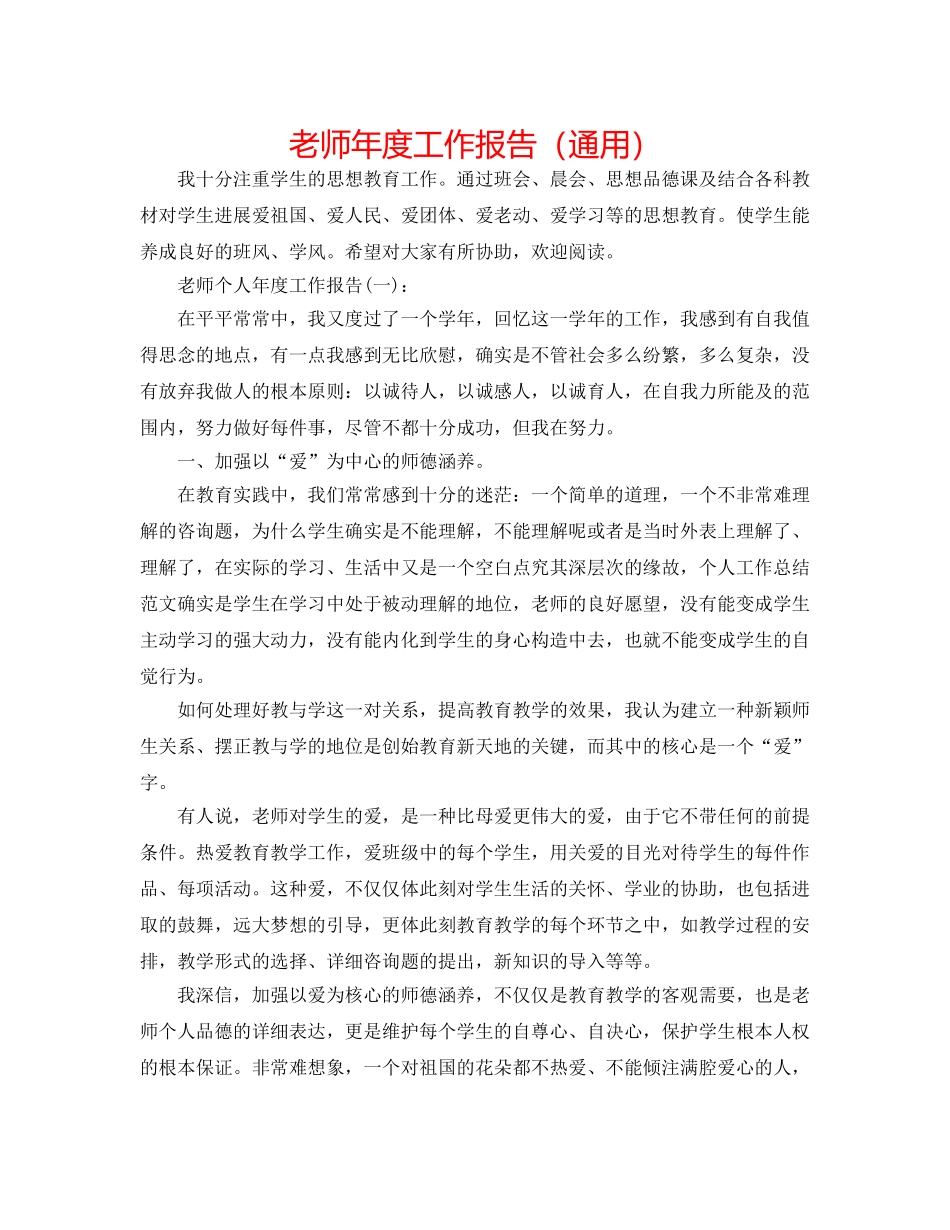 教师年度工作报告（通用） _第1页