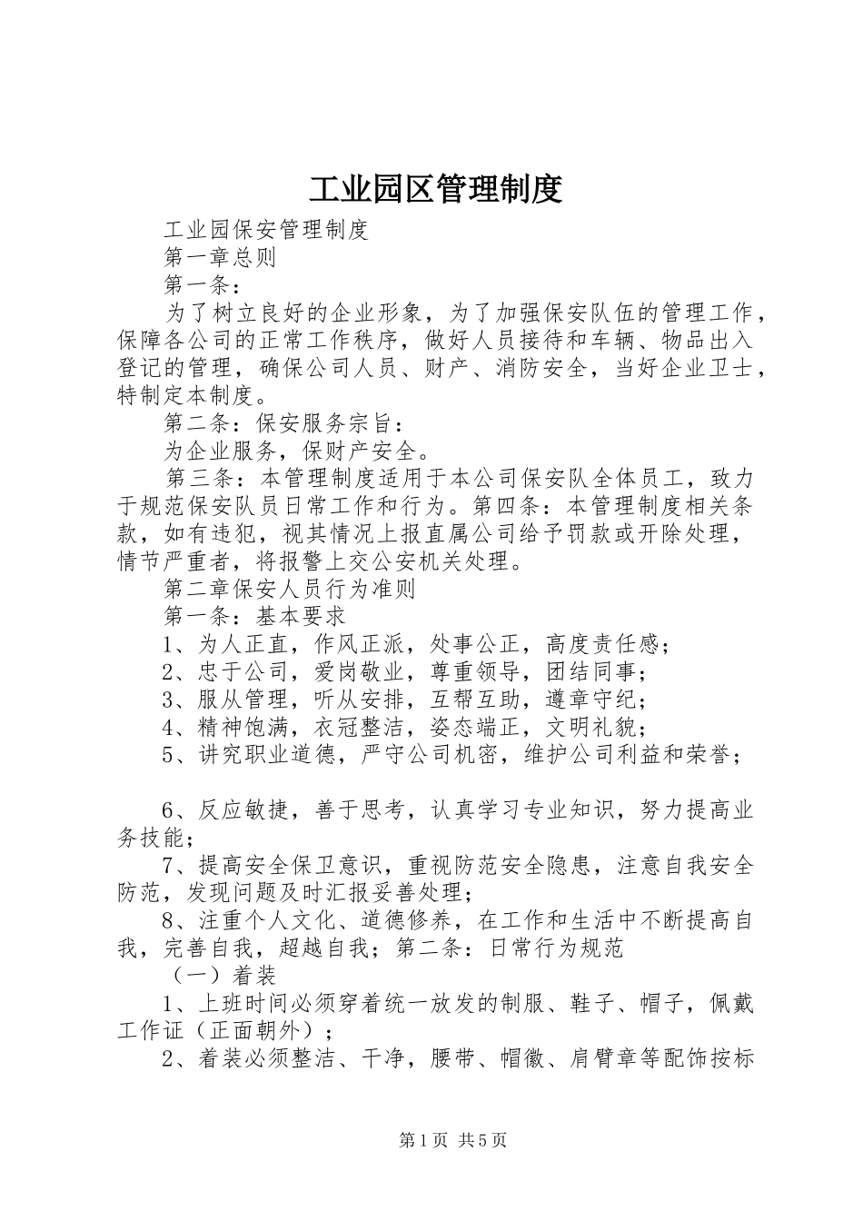 工业园区管理制度_2_第1页