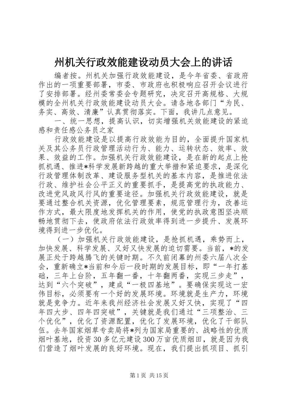 州机关行政效能建设动员大会上的讲话_第1页