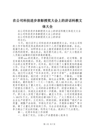 在公司科技进步表彰授奖大会上的讲话科教文体大全