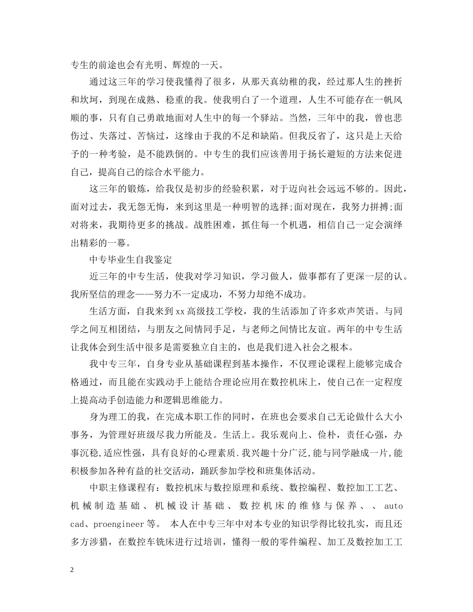 中专毕业生自我鉴定3篇 _第2页