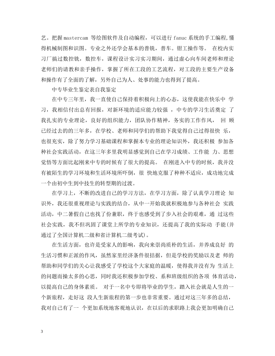 中专毕业生自我鉴定3篇 _第3页