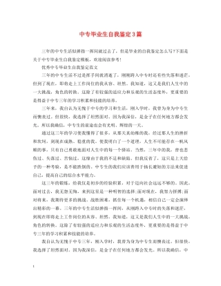 中专毕业生自我鉴定3篇 