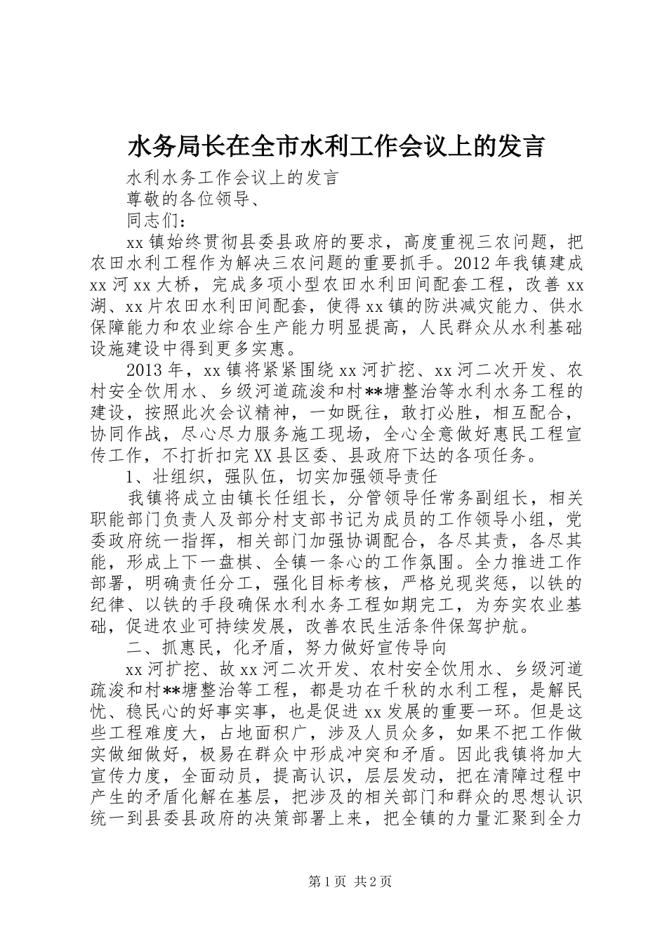 水务局长在全市水利工作会议上的发言_第1页