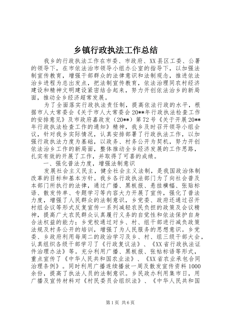 乡镇行政执法工作总结 (3)_第1页