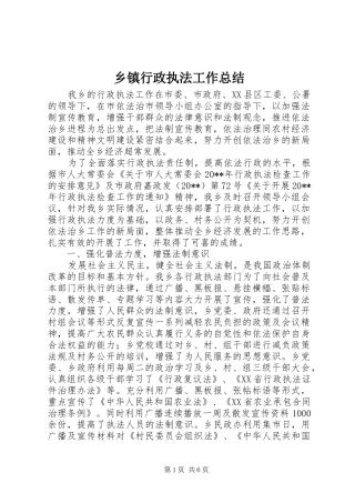 乡镇行政执法工作总结 (3)