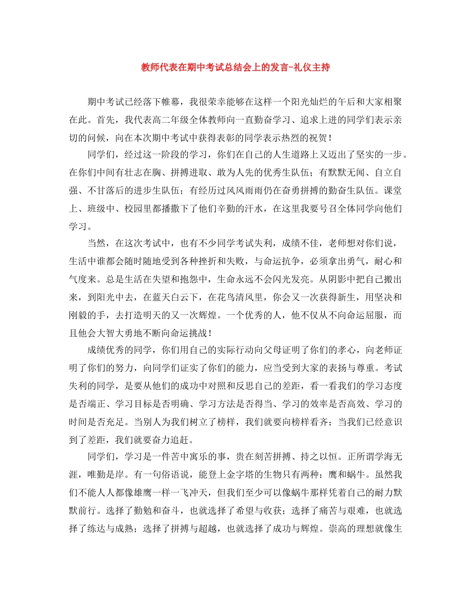 教师代表在期中考试总结会上的发言-礼仪主持 _第1页