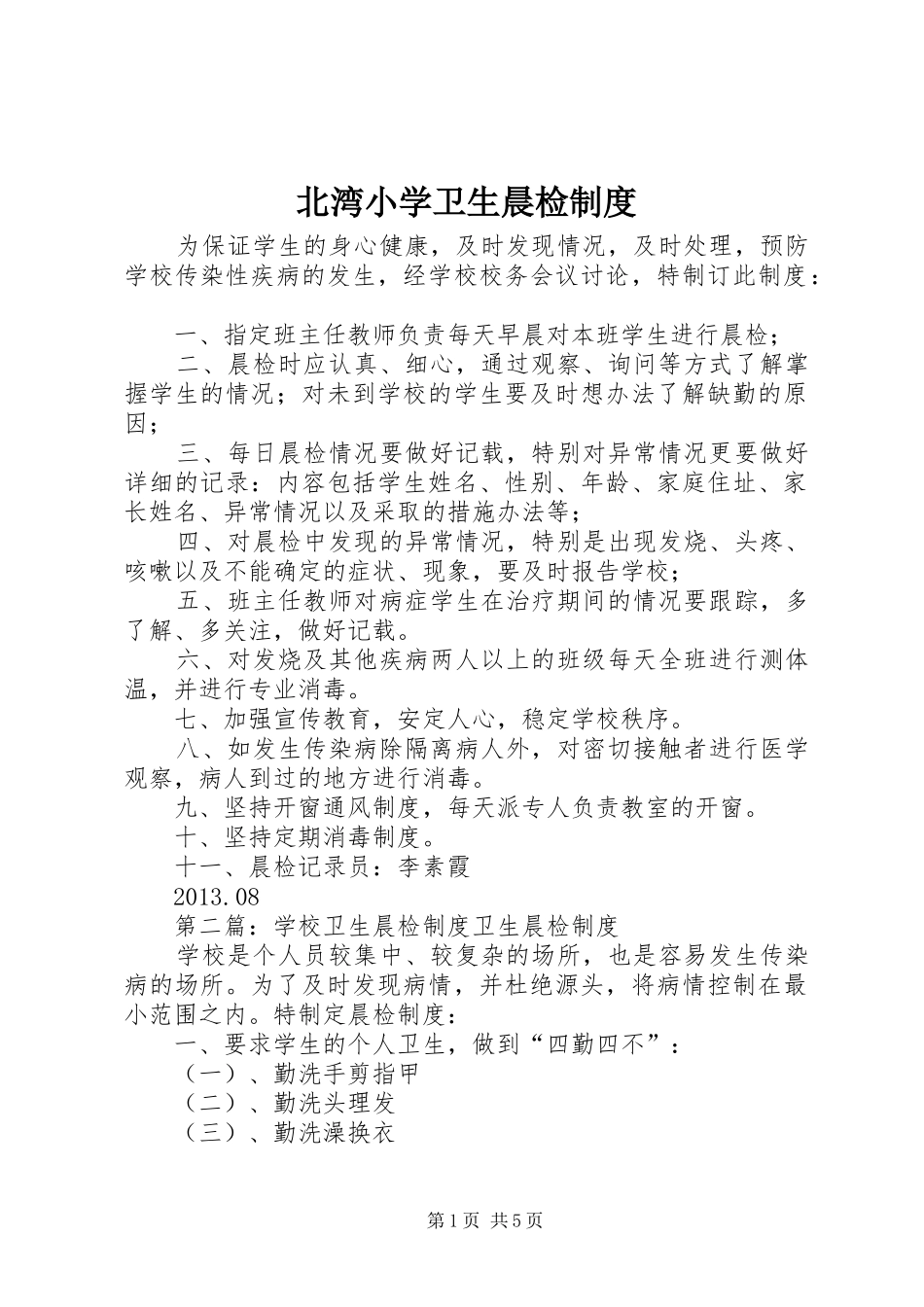 北湾小学卫生晨检制度_第1页
