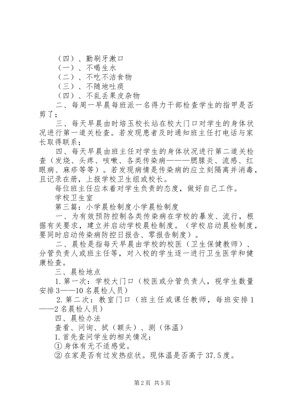 北湾小学卫生晨检制度_第2页