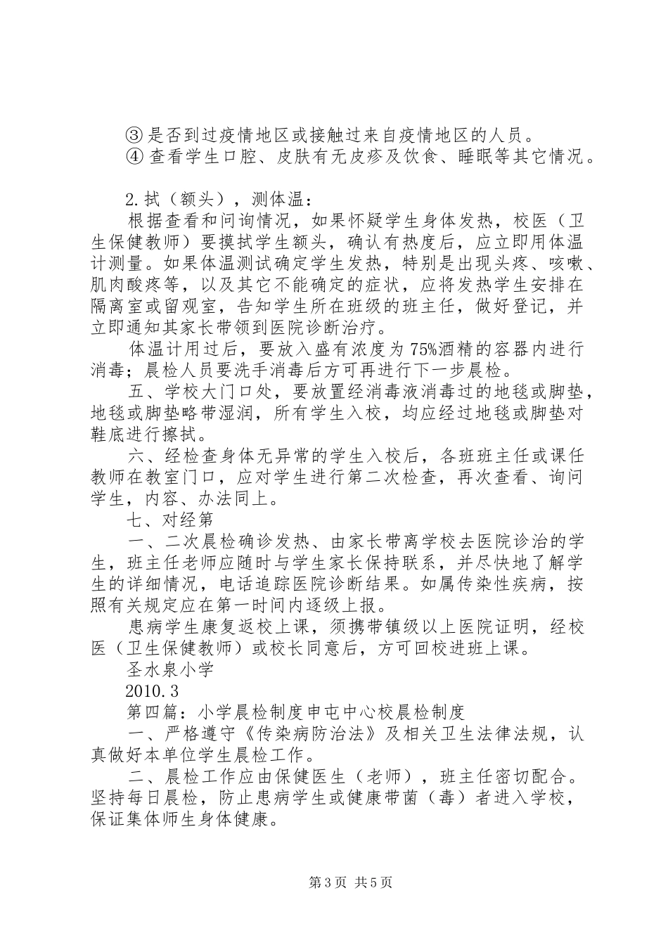 北湾小学卫生晨检制度_第3页