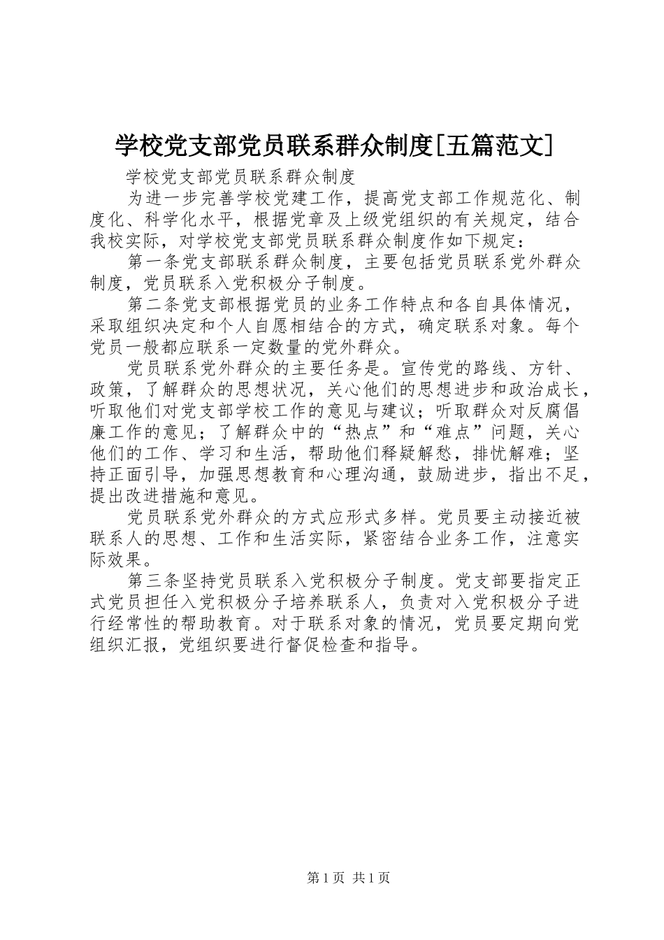 学校党支部党员联系群众制度[五篇范文]_第1页