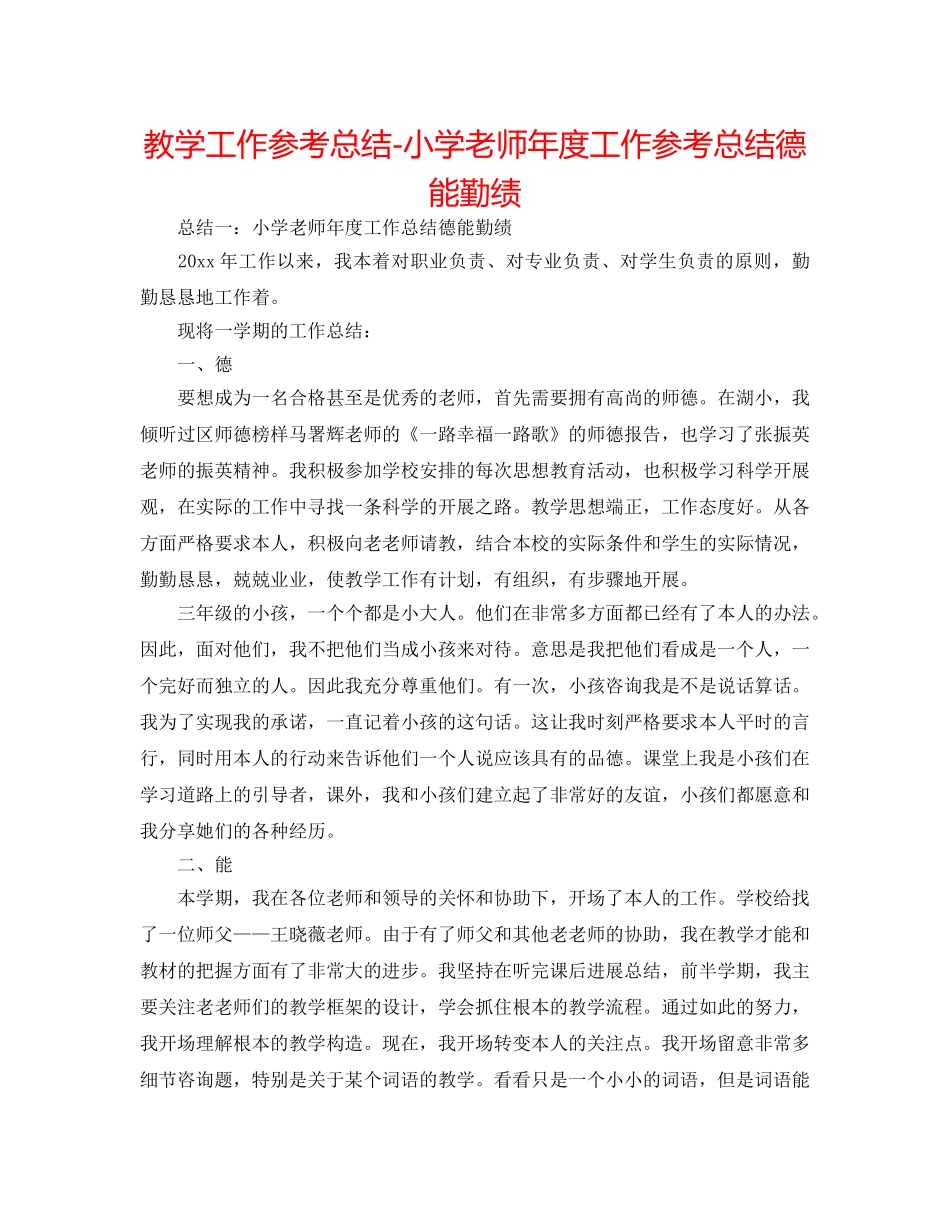 教学工作参考总结-小学教师年度工作参考总结德能勤绩 _第1页