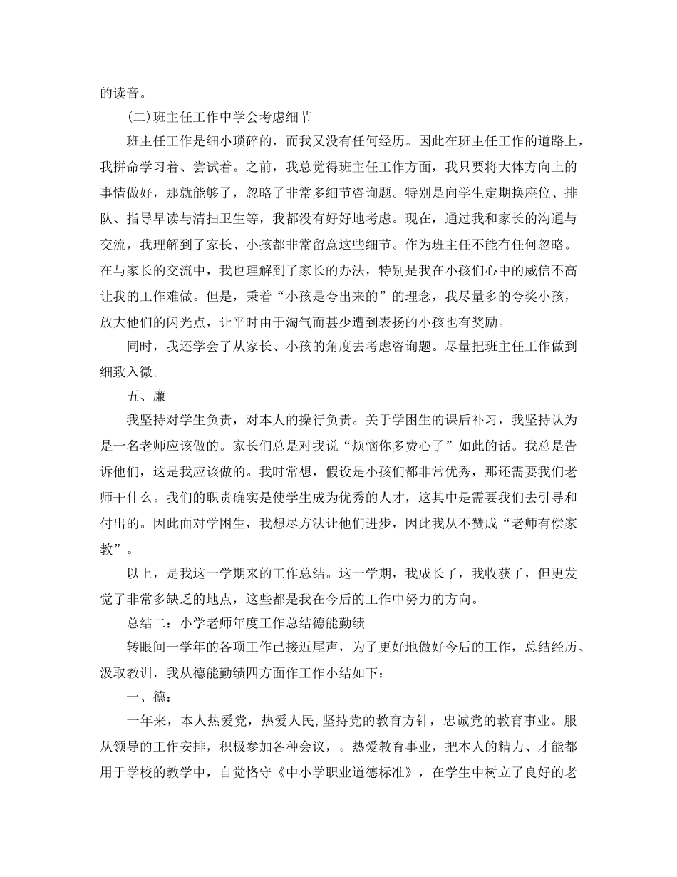 教学工作参考总结-小学教师年度工作参考总结德能勤绩 _第3页