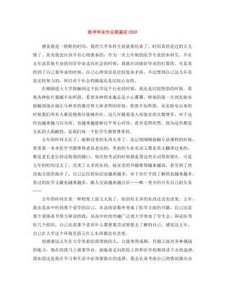 医学毕业生自我鉴定2024 