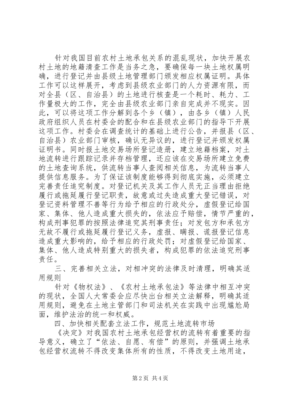 【农村土地承包经营权流转之制度重构】土地确权就是个坑_第2页