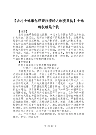 【农村土地承包经营权流转之制度重构】土地确权就是个坑
